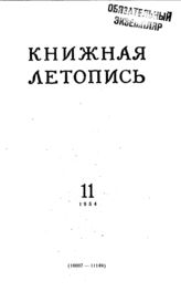 Книжная летопись. 1954. № 11