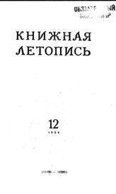 Книжная летопись. 1954. № 12