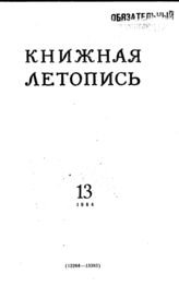 Книжная летопись. 1954. № 13
