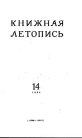 Книжная летопись. 1954. № 14