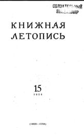 Книжная летопись. 1954. № 15