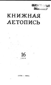Книжная летопись. 1954. № 16