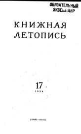 Книжная летопись. 1954. № 17