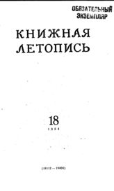 Книжная летопись. 1954. № 18