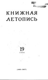 Книжная летопись. 1954. № 19