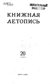 Книжная летопись. 1954. № 20