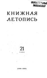Книжная летопись. 1954. № 21