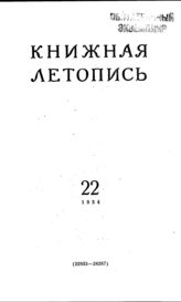 Книжная летопись. 1954. № 22