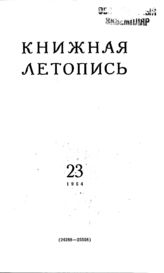 Книжная летопись. 1954. № 23