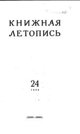 Книжная летопись. 1954. № 24