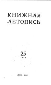Книжная летопись. 1954. № 25