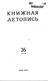 Книжная летопись. 1954. № 26