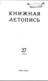 Книжная летопись. 1954. № 27