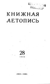 Книжная летопись. 1954. № 28