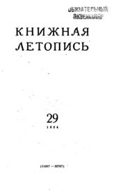 Книжная летопись. 1954. № 29