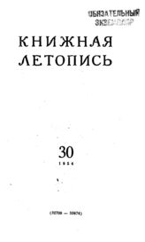 Книжная летопись. 1954. № 30