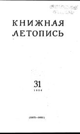 Книжная летопись. 1954. № 31