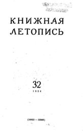 Книжная летопись. 1954. № 32