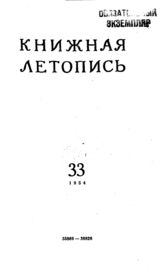Книжная летопись. 1954. № 33