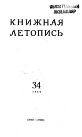 Книжная летопись. 1954. № 34