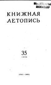 Книжная летопись. 1954. № 35
