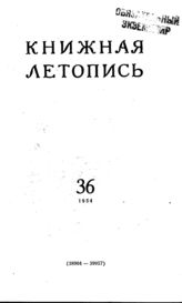 Книжная летопись. 1954. № 36