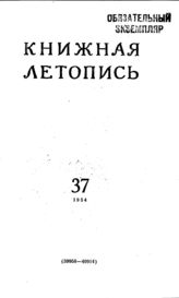 Книжная летопись. 1954. № 37