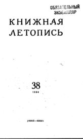 Книжная летопись. 1954. № 38
