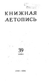 Книжная летопись. 1954. № 39