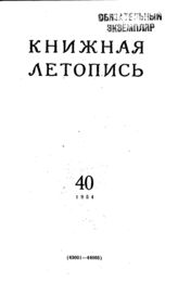 Книжная летопись. 1954. № 40