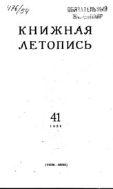 Книжная летопись. 1954. № 41