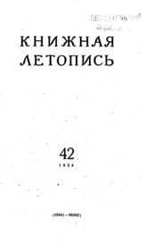 Книжная летопись. 1954. № 42