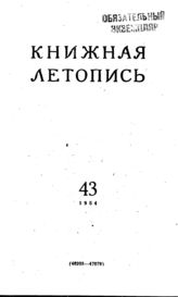 Книжная летопись. 1954. № 43