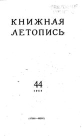 Книжная летопись. 1954. № 44