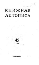 Книжная летопись. 1954. № 45