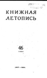 Книжная летопись. 1954. № 46