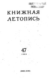 Книжная летопись. 1954. № 47