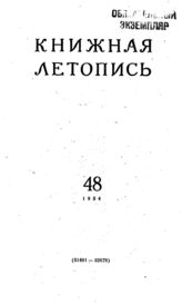 Книжная летопись. 1954. № 48