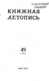 Книжная летопись. 1954. № 49