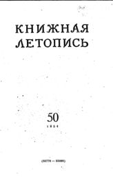 Книжная летопись. 1954. № 50