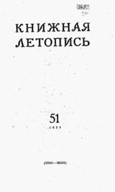Книжная летопись. 1954. № 51