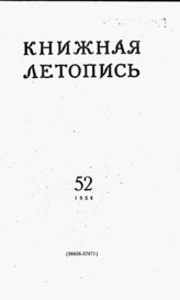 Книжная летопись. 1954. № 52