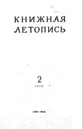 Книжная летопись. 1955. № 2