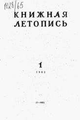 Книжная летопись. 1965. № 1