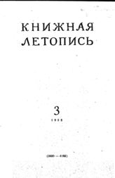 Книжная летопись. 1955. № 3