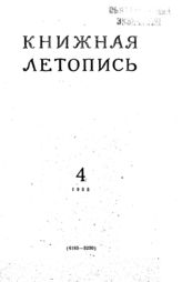 Книжная летопись. 1955. № 4