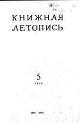 Книжная летопись. 1955. № 5