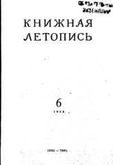 Книжная летопись. 1955. № 6