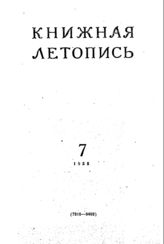Книжная летопись. 1955. № 7
