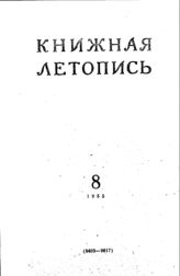 Книжная летопись. 1955. № 8
